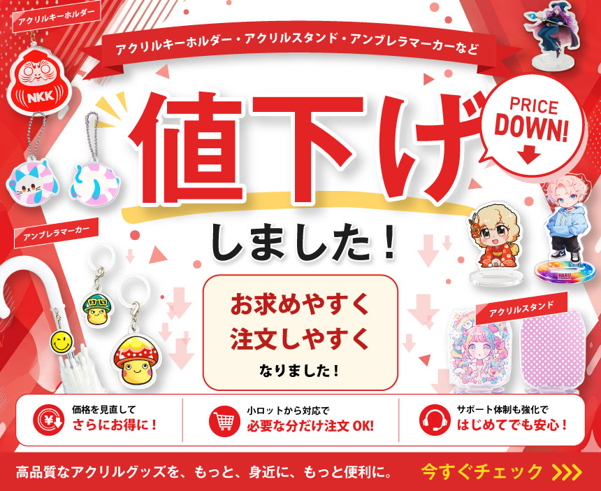 アクリル製品値下げ